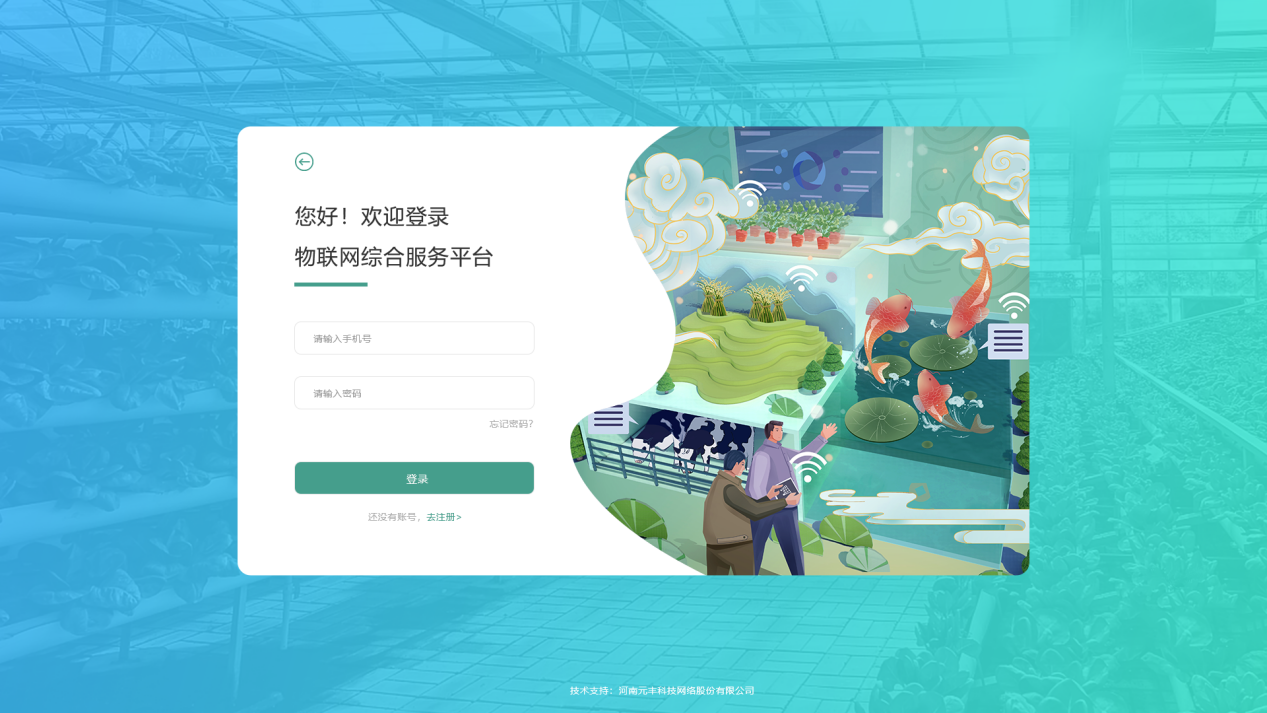 農業(yè)物聯(lián)網中控平臺