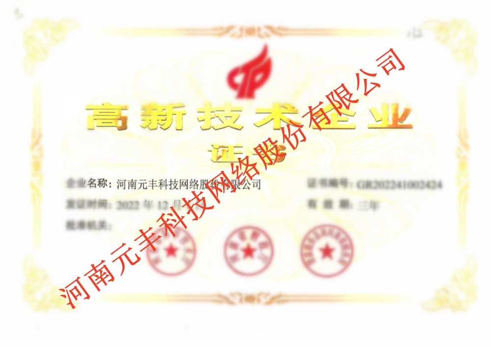 高新技術(shù)企業(yè)證書