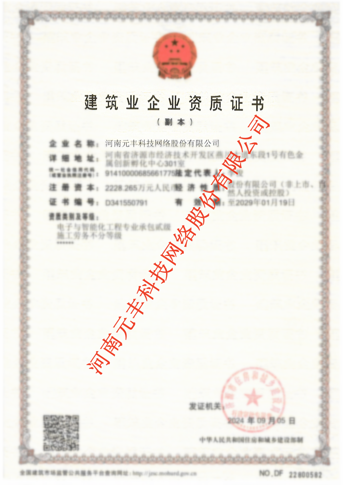 建筑業(yè)企業(yè)資質(zhì)證書